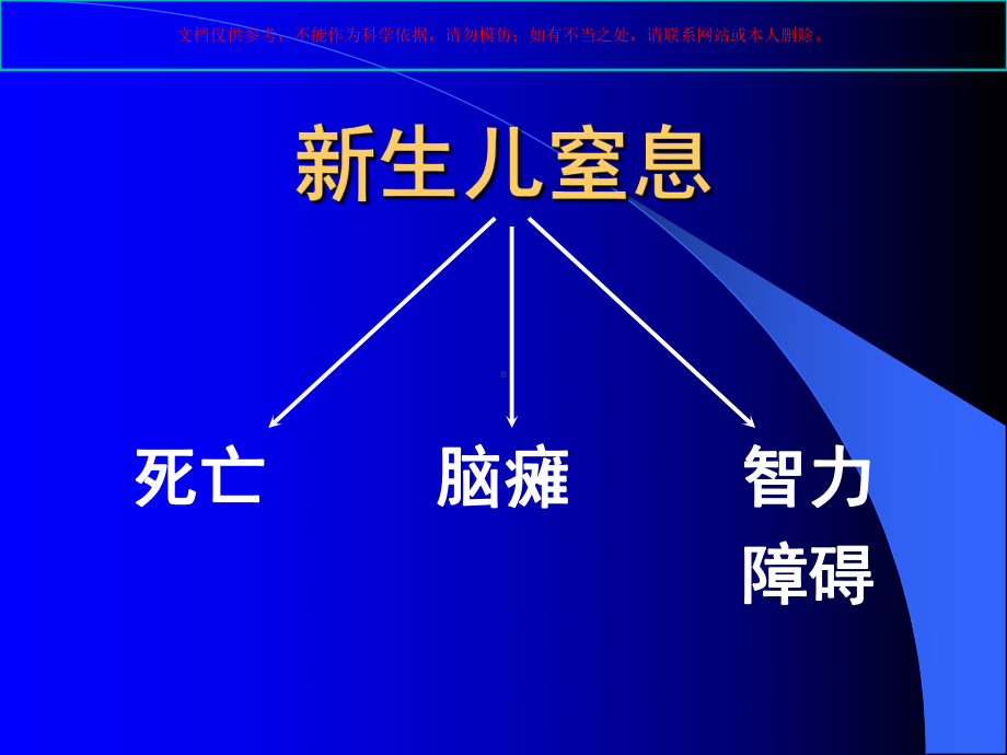 新生儿窒息复苏讲稿课件.ppt_第1页