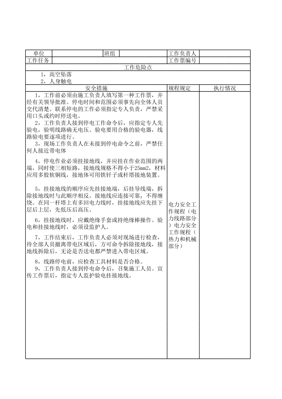 （模板）各种电力工作安全工作票参考模板范本.xls_第2页