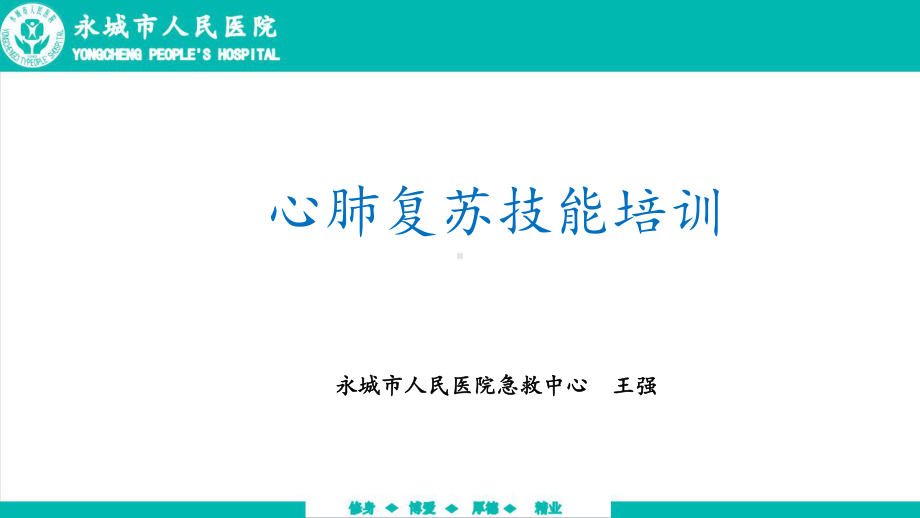 心肺复苏技能培训课件6.ppt_第1页