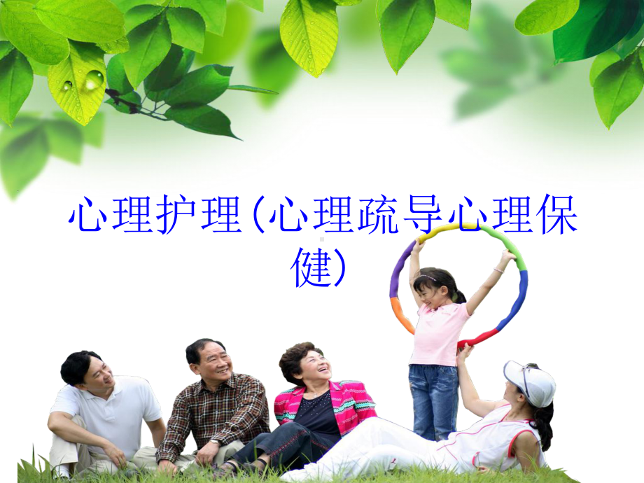 心理护理(心理疏导心理保健)培训课件.ppt_第1页