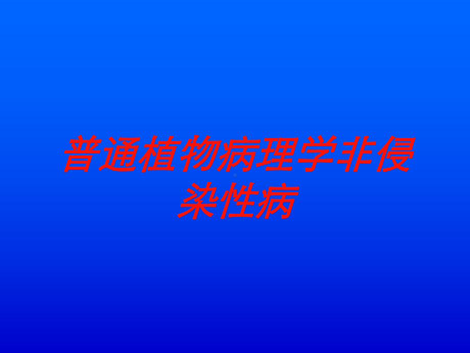 普通植物病理学非侵染性病培训课件.ppt_第1页