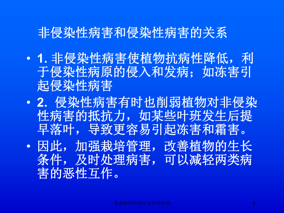 普通植物病理学非侵染性病培训课件.ppt_第2页