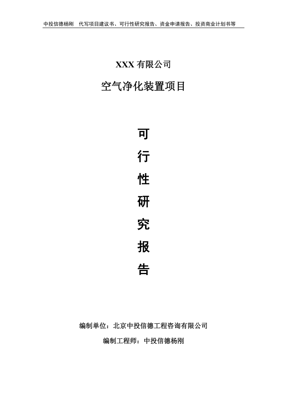 空气净化装置项目可行性研究报告建议书备案.doc_第1页