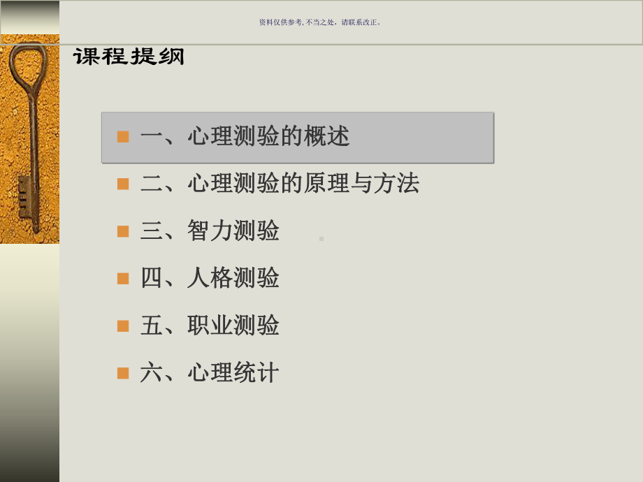 心理测量学医学宣教课件.ppt_第1页