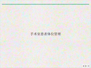 手术室患者体位管理完美版课件.ppt