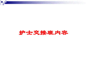 护士交接班内容培训课件.ppt