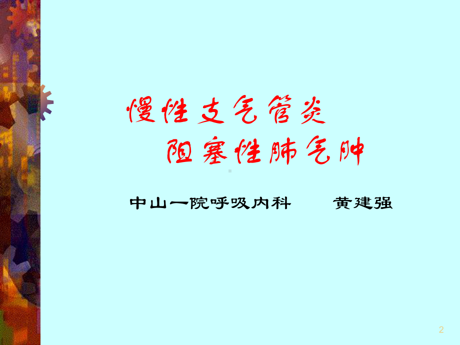 慢支肺气肿支扩培训课件.ppt_第2页