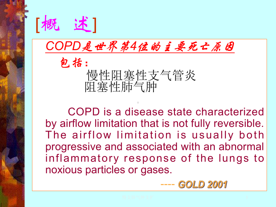 慢支肺气肿支扩培训课件.ppt_第3页