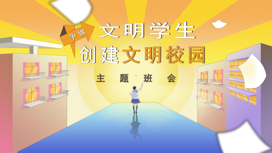 小学生创建文明校园争当文明学生（ppt课件）小学生主题班会通用版.pptx_第1页