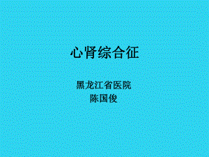 教学培训-心肾综合征课件.ppt