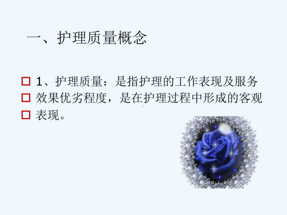 护理质量管理及质量持续改进课件.ppt_第3页