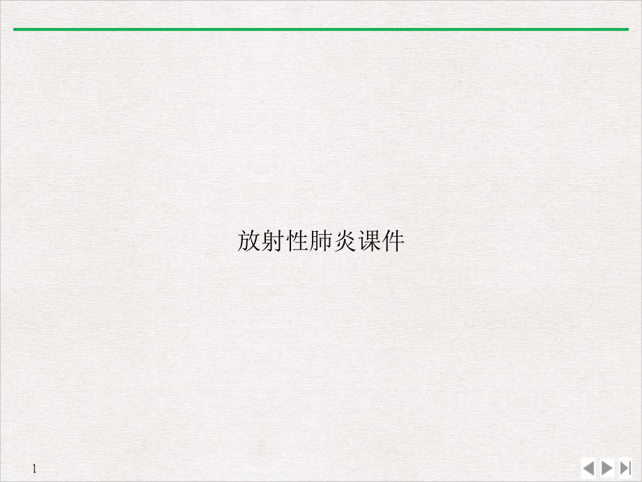 放射性肺炎完美课课件.ppt_第1页