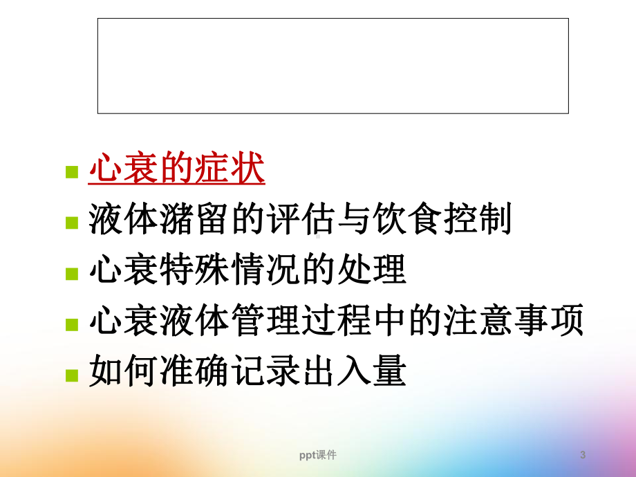 心衰的液体管理（老年心内科）-课件.ppt_第3页