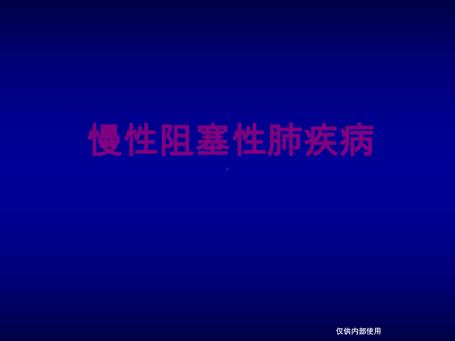 慢性阻塞性肺疾病-课件-2.ppt_第1页