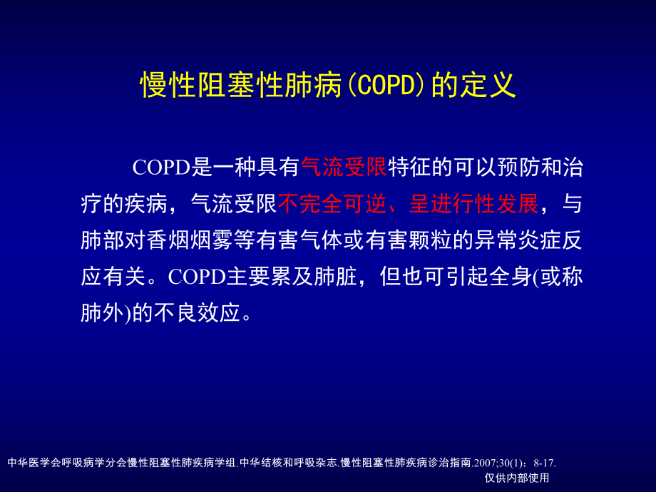 慢性阻塞性肺疾病-课件-2.ppt_第2页