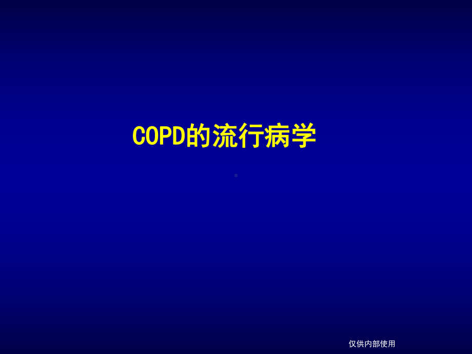 慢性阻塞性肺疾病-课件-2.ppt_第3页