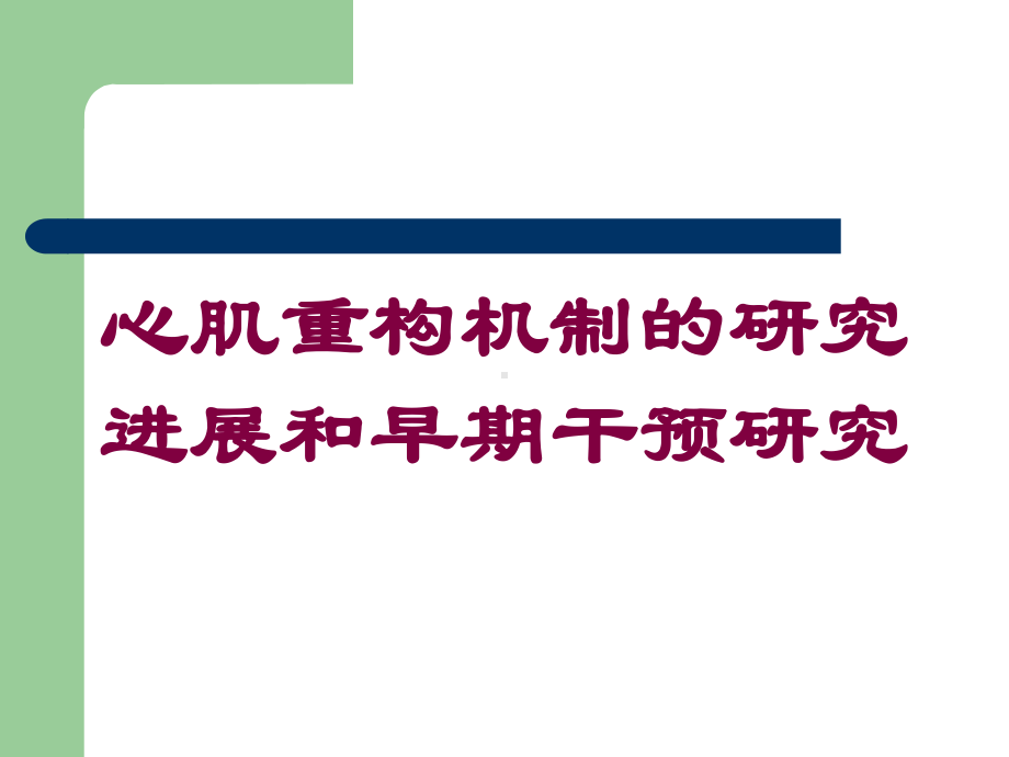 心肌重构机制的研究进展和早期干预研究培训课件.ppt_第1页