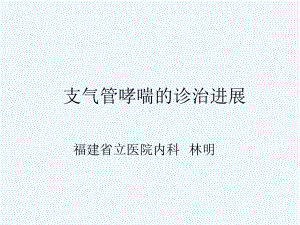 支气管哮喘诊治进展课件.ppt