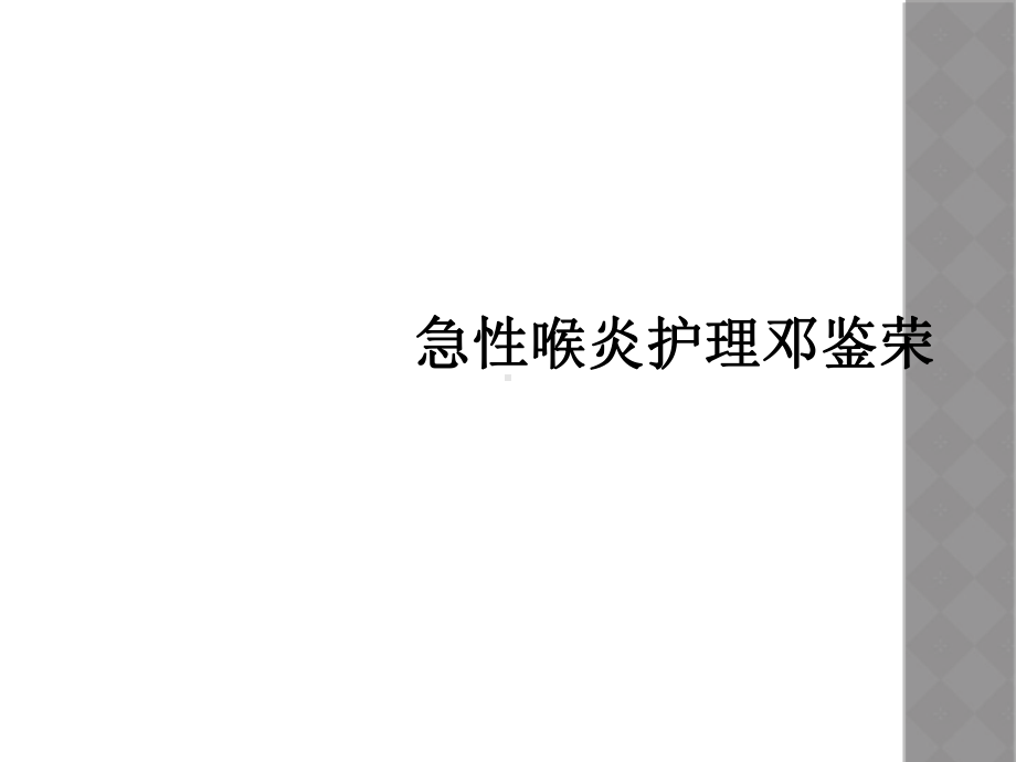 急性喉炎护理邓鉴荣课件.ppt_第1页