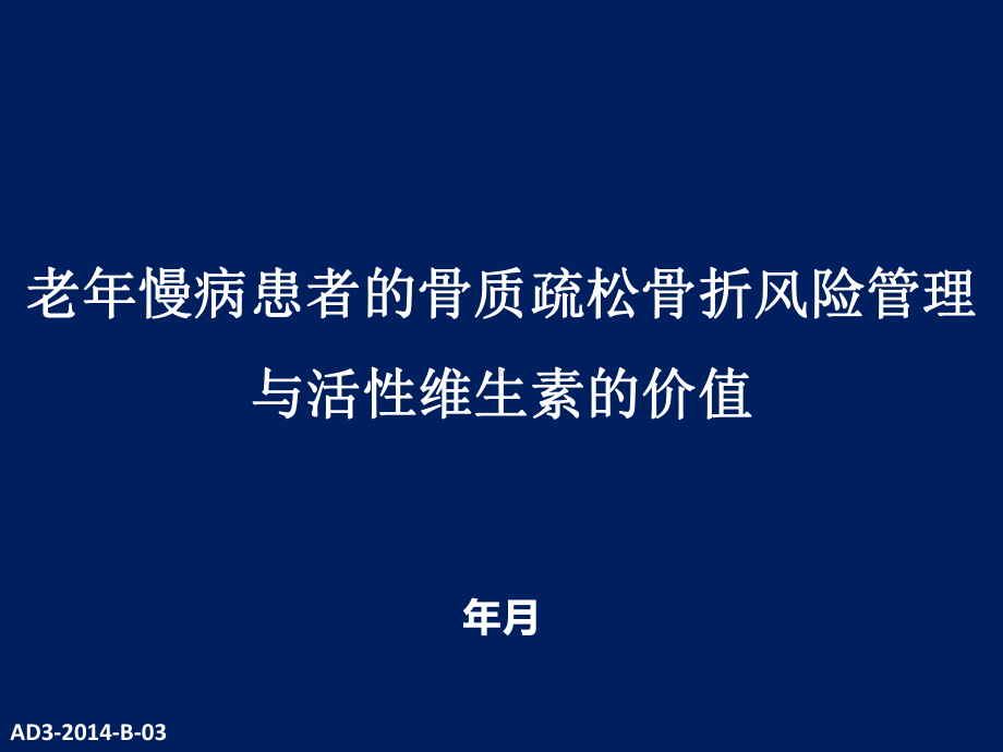 慢病患者骨质疏松骨折风险管理及活性维生素D价值(final)课件.ppt_第1页