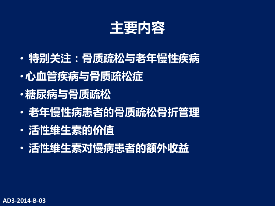 慢病患者骨质疏松骨折风险管理及活性维生素D价值(final)课件.ppt_第2页