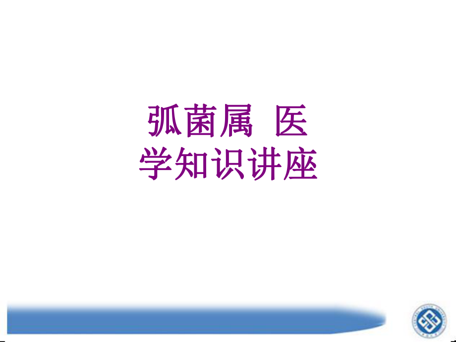 弧菌属-医学知识讲座课件.ppt_第1页