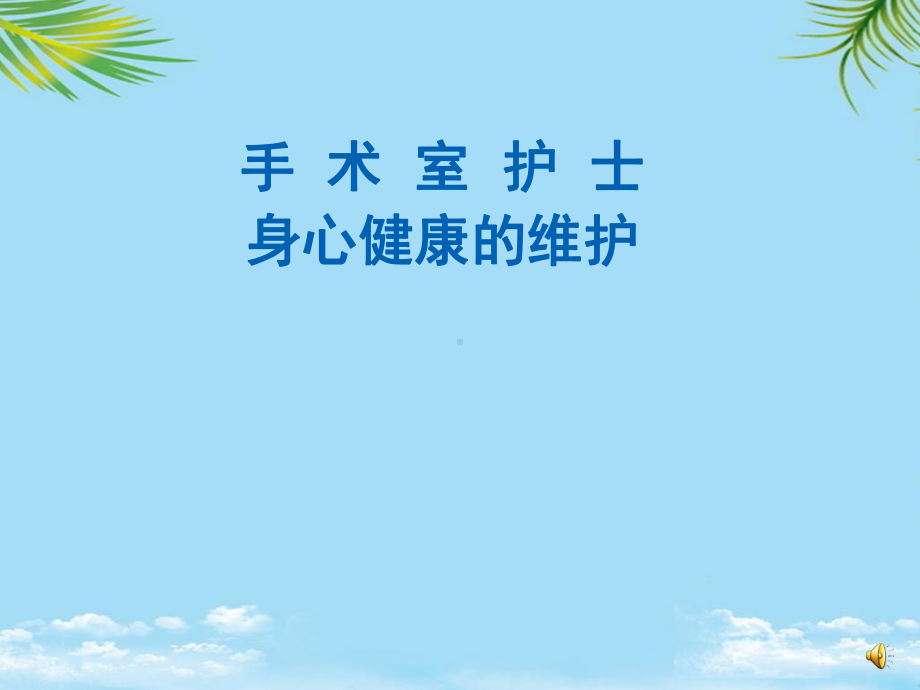 手术室护士身心健康维护全面版课件.ppt_第1页