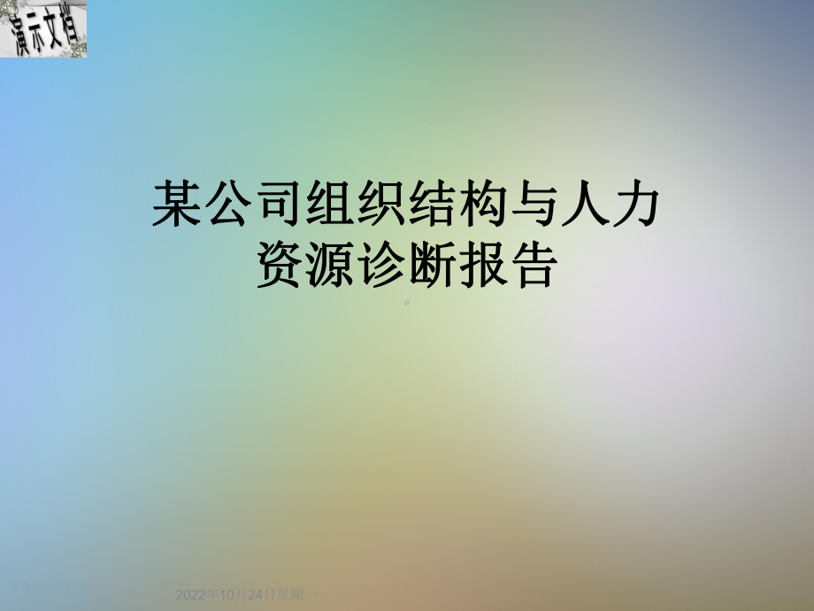 某公司组织结构与人力资源诊断报告课件.ppt_第1页