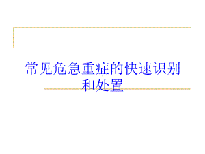 常见危急重症的快速识别和处置培训课件.ppt