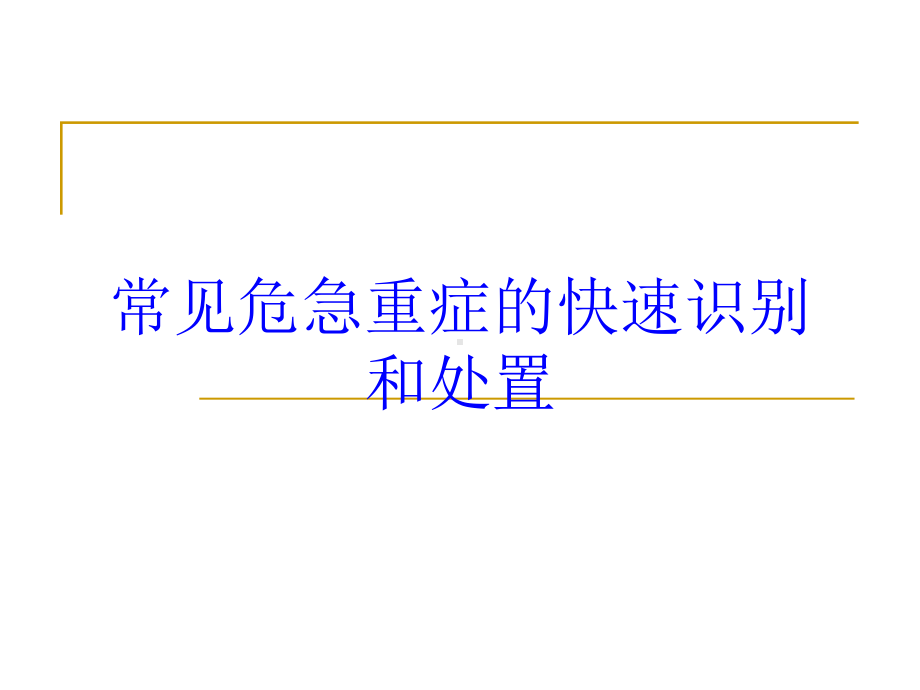 常见危急重症的快速识别和处置培训课件.ppt_第1页