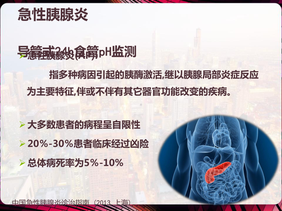 急性胰腺炎内镜治疗-课件.pptx_第3页