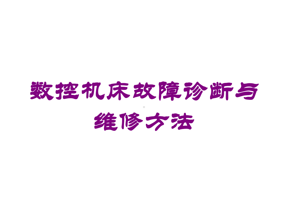 数控机床故障诊断与维修方法培训课件.ppt_第1页