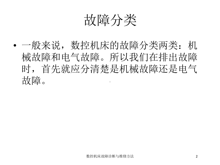 数控机床故障诊断与维修方法培训课件.ppt_第2页