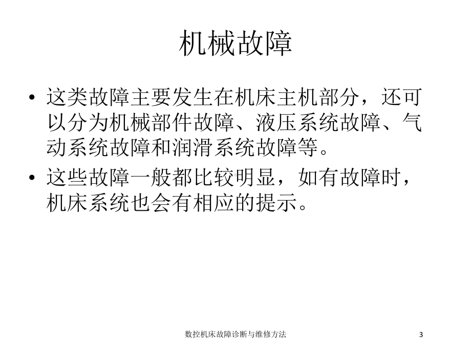 数控机床故障诊断与维修方法培训课件.ppt_第3页