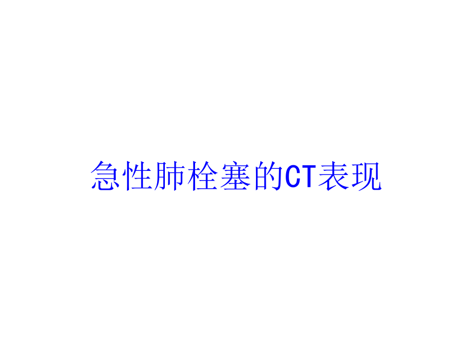 急性肺栓塞的CT表现培训课件.ppt_第1页