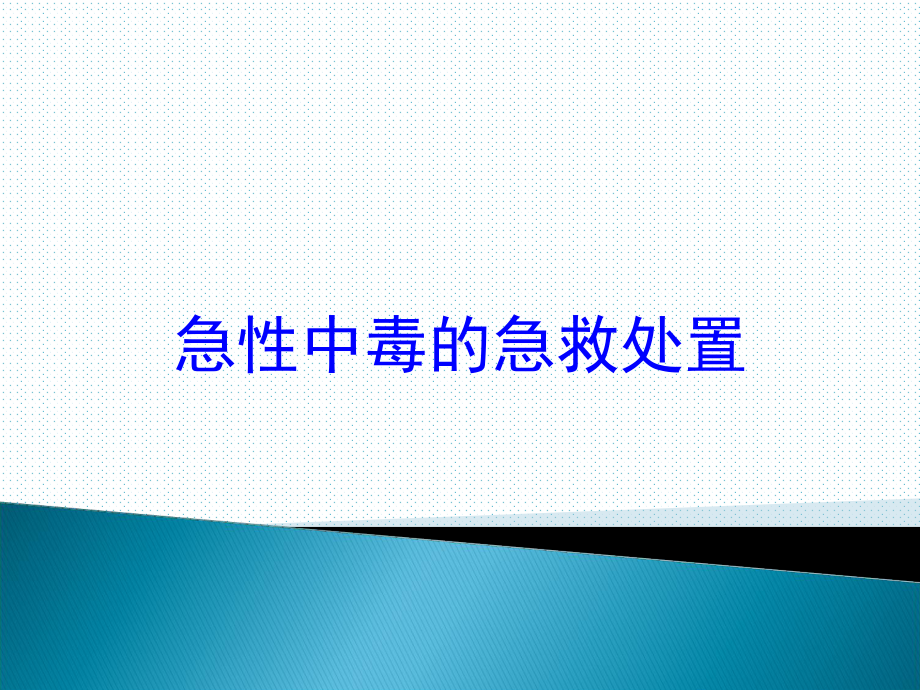 急性中毒的急救处置培训课件.ppt_第1页