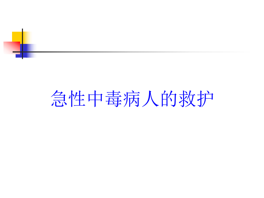 急性中毒病人的救护培训课件.ppt_第1页