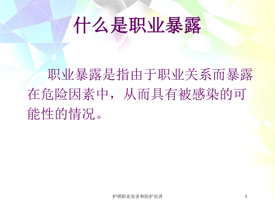 护理职业危害和防护宣讲培训课件.ppt_第3页