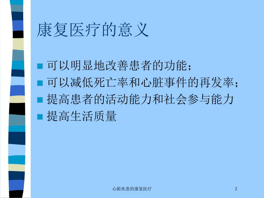 心脏疾患的康复医疗培训课件.ppt_第2页