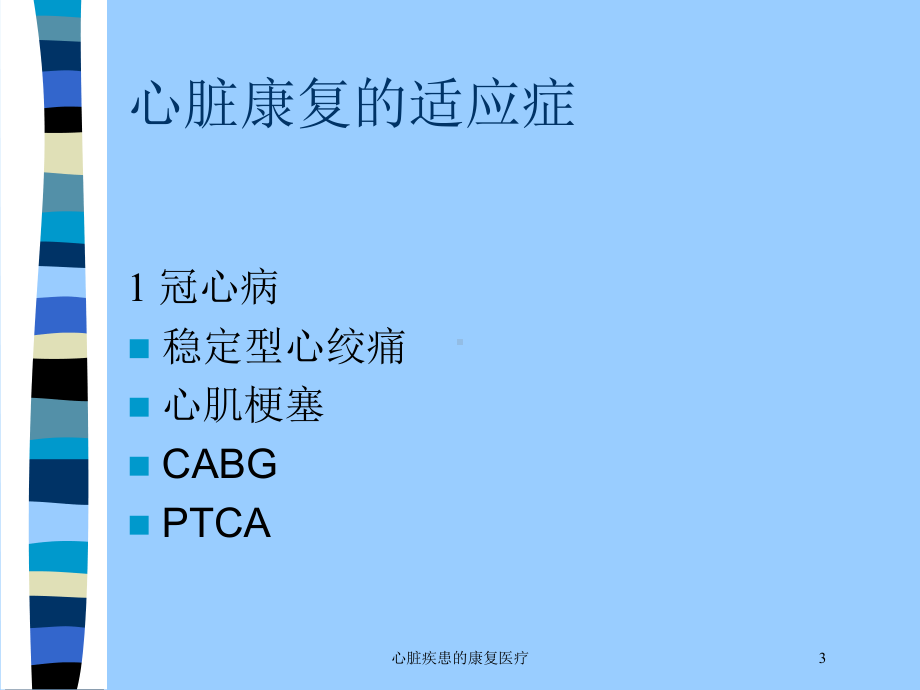 心脏疾患的康复医疗培训课件.ppt_第3页