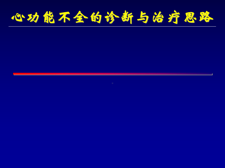 心功能不全诊断与治疗思路课件.ppt_第1页