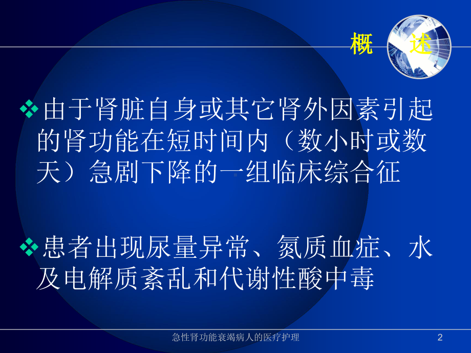 急性肾功能衰竭病人的医疗护理培训课件.ppt_第2页