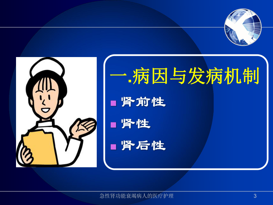 急性肾功能衰竭病人的医疗护理培训课件.ppt_第3页