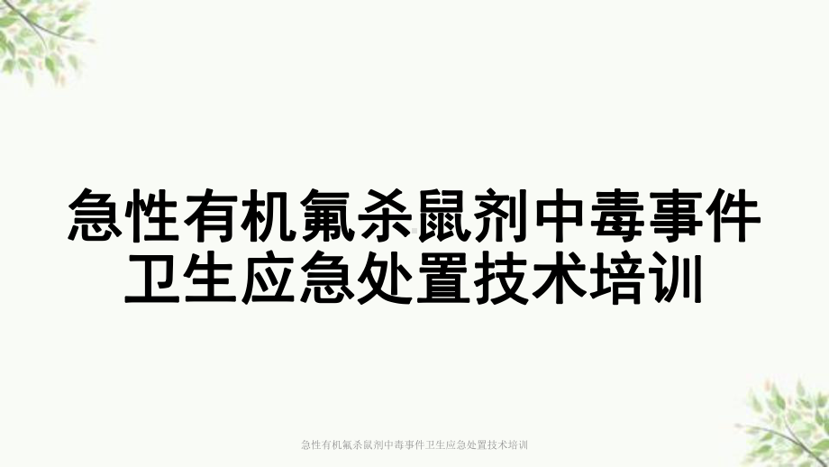 急性有机氟杀鼠剂中毒事件卫生应急处置技术培训课件.ppt_第1页