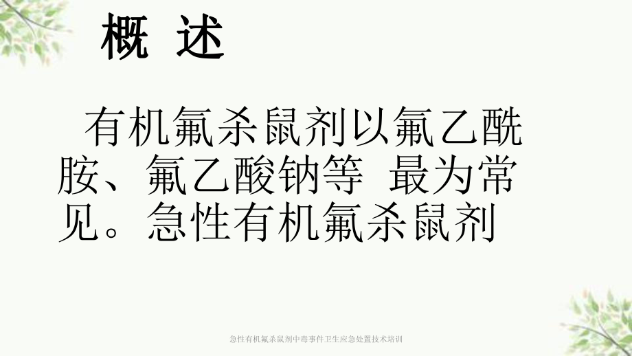 急性有机氟杀鼠剂中毒事件卫生应急处置技术培训课件.ppt_第2页