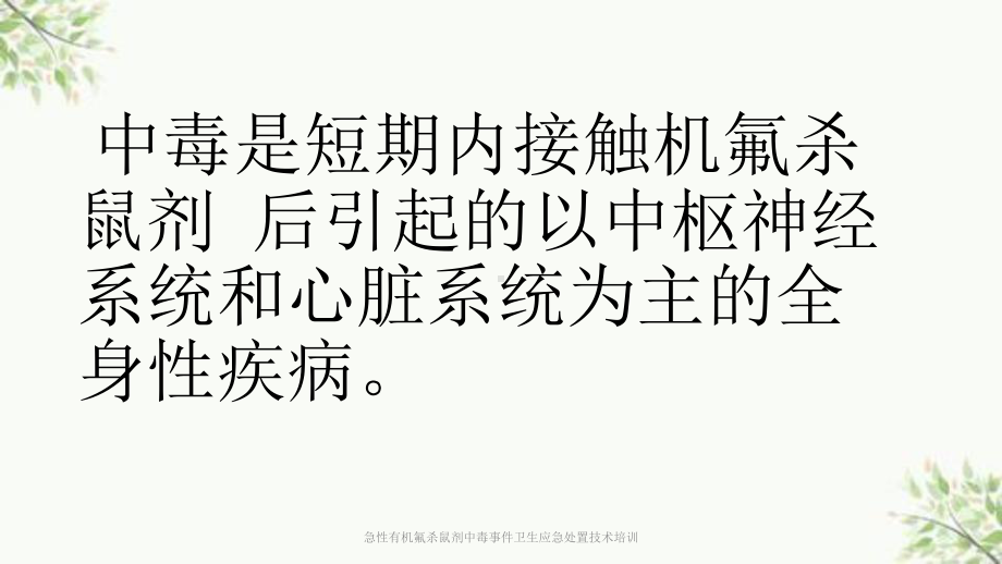 急性有机氟杀鼠剂中毒事件卫生应急处置技术培训课件.ppt_第3页