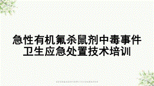 急性有机氟杀鼠剂中毒事件卫生应急处置技术培训课件.ppt