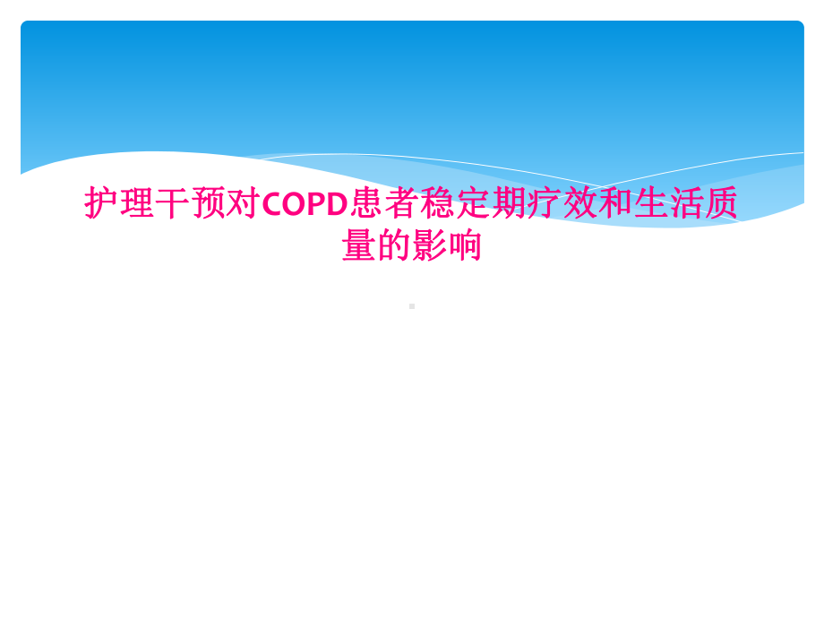 护理干预对COPD患者稳定期疗效和生活质量的影响课件.ppt_第1页