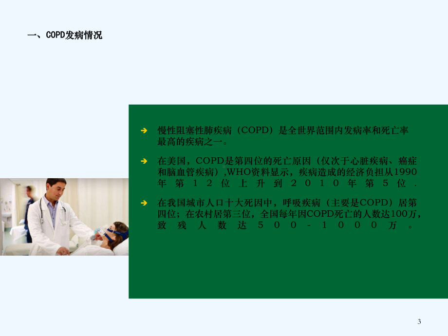 护理干预对COPD患者稳定期疗效和生活质量的影响课件.ppt_第3页