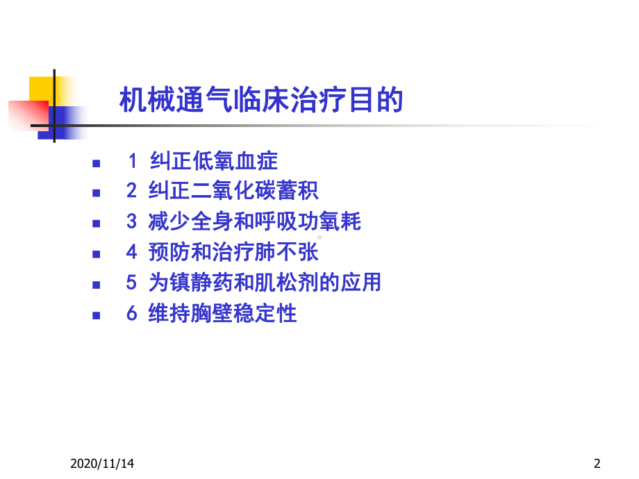 机械通气管理与护理课件.ppt_第2页